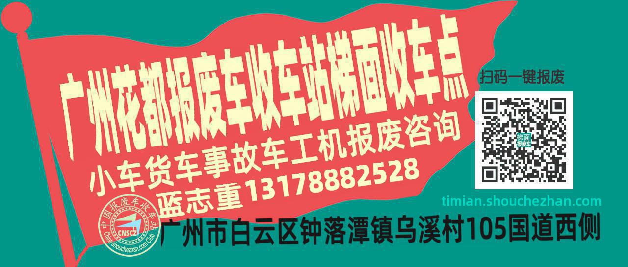 广州花都报废车收车站梯面收车点